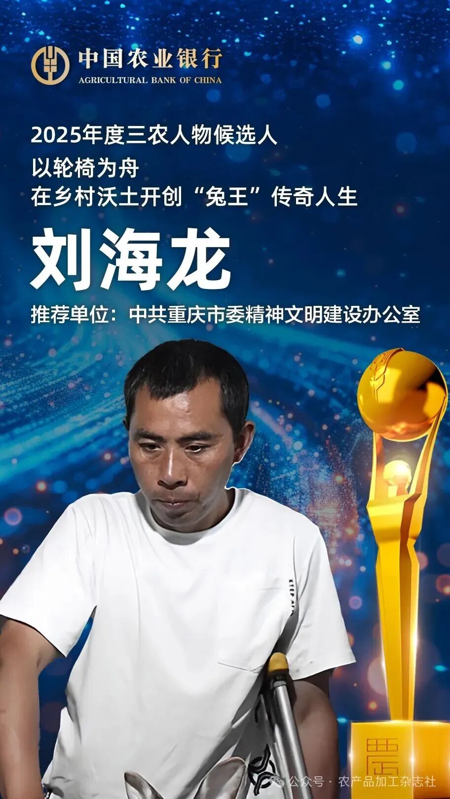 刘海龙:以轮椅为舟,在乡村沃土开创“兔王”传奇人生 | 2025年度三农人物候选人 - 《农产品加工》杂志社